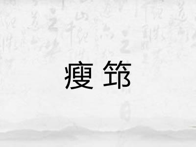 瘦筇