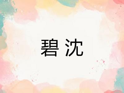 碧沈