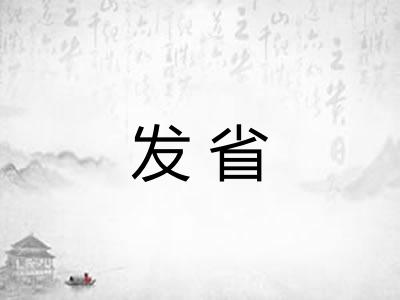 发省