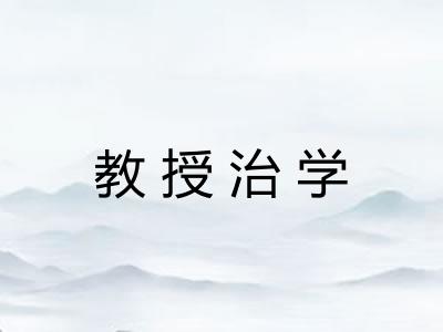 教授治学