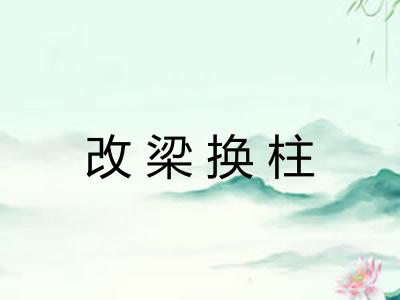 改梁换柱