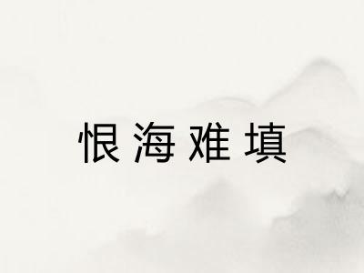 恨海难填