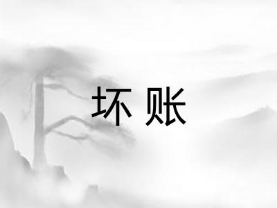 坏账