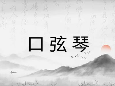 口弦琴