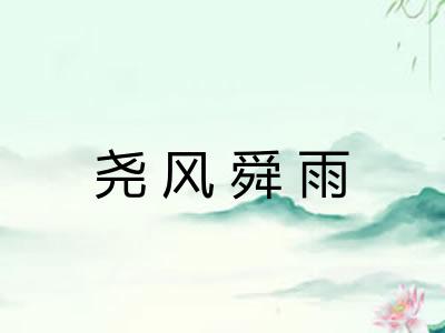 尧风舜雨