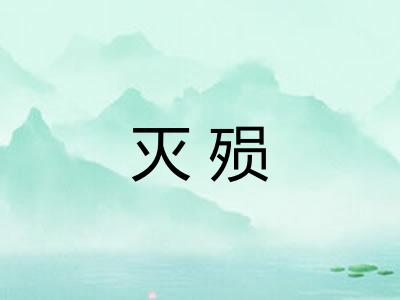 灭殒