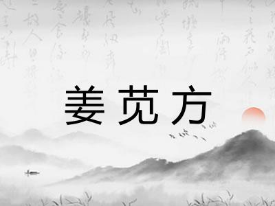 姜苋方