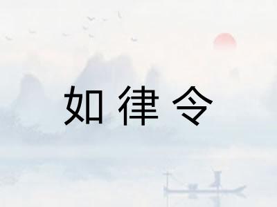 如律令