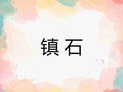 镇石