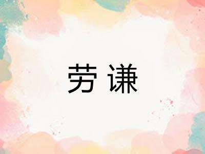 劳谦
