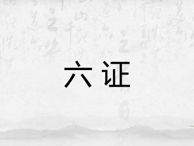 六证