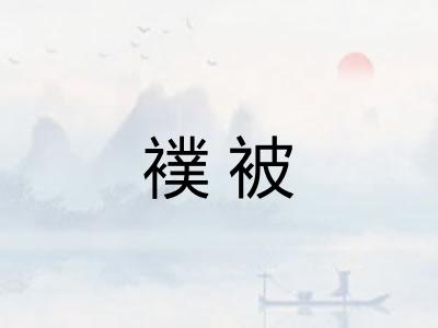 襆被