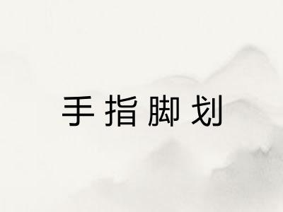 手指脚划