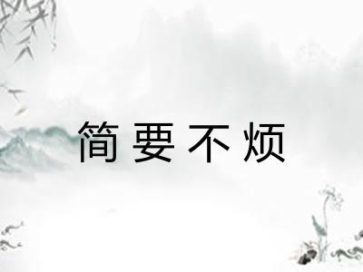 简要不烦