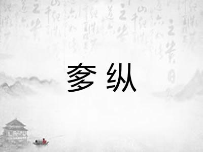 奓纵