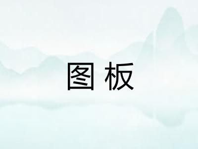 图板