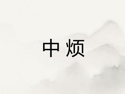中烦