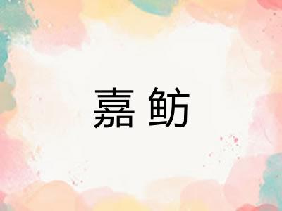 嘉鲂