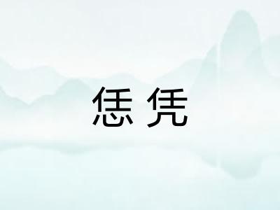 恁凭