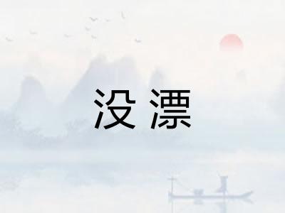 没漂