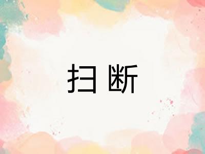 扫断