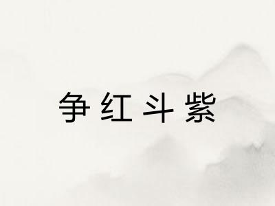 争红斗紫