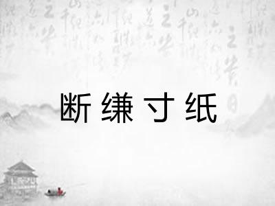 断缣寸纸