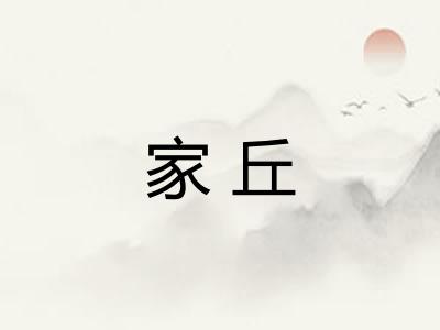 家丘