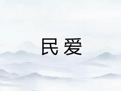 民爱