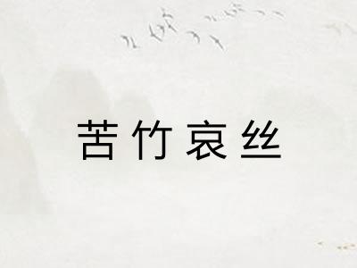 苦竹哀丝