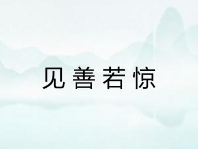 见善若惊 见善若惊