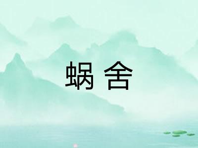 蜗舍