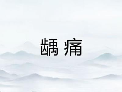 龋痛