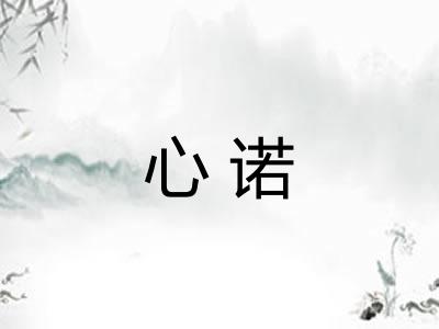心诺