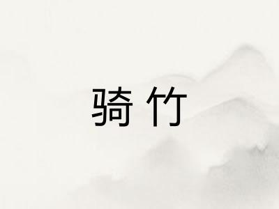骑竹
