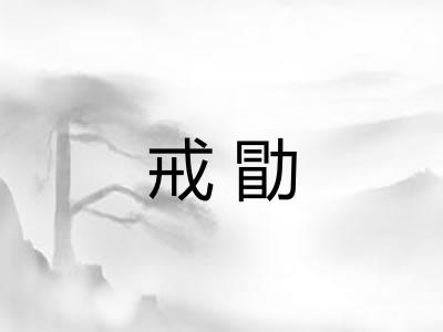 戒勖