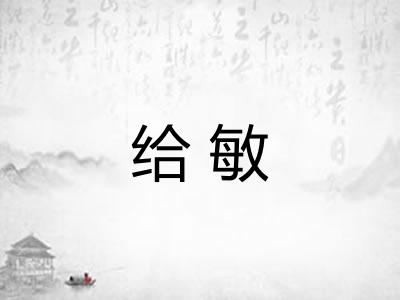 给敏