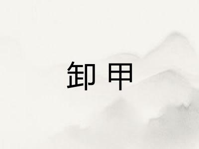 卸甲