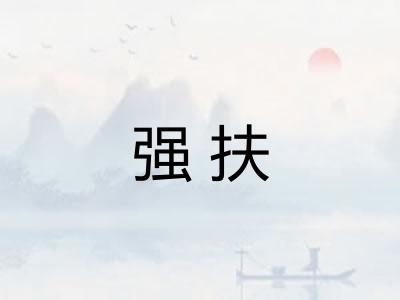强扶