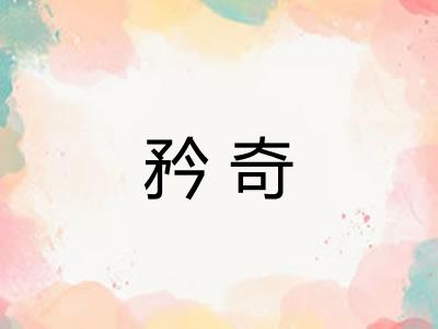 矜奇
