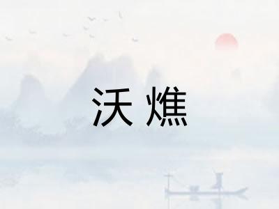沃燋