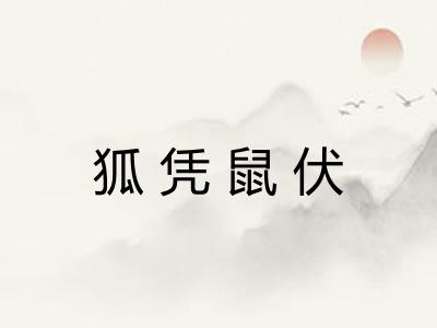 狐凭鼠伏
