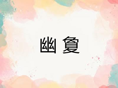 幽夐
