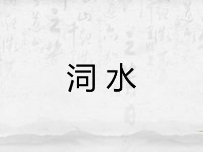 泀水