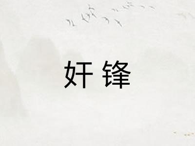 奸锋