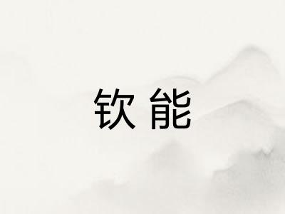 钦能