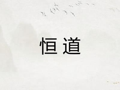 恒道