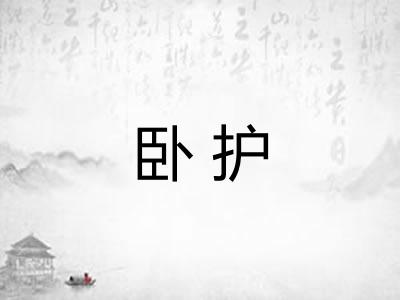 卧护