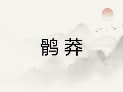 鹘莽
