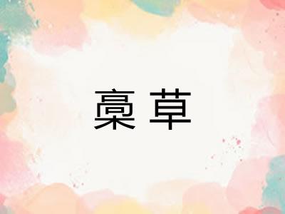 槀草